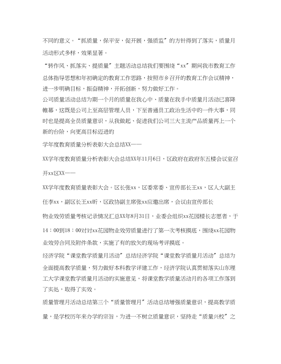 2023年质量月活动总结大全范文.docx_第2页