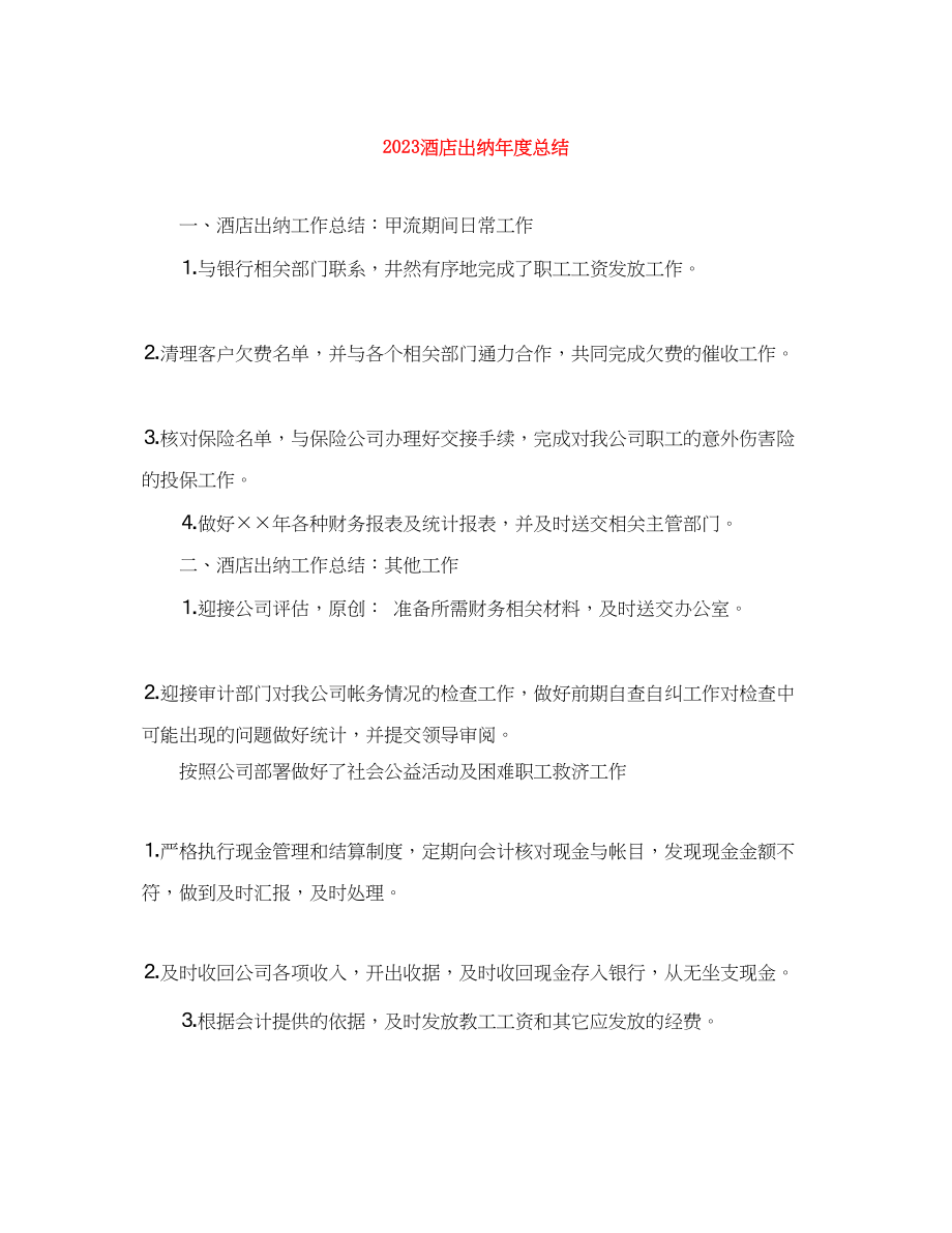 2023年酒店出纳度总结范文.docx_第1页