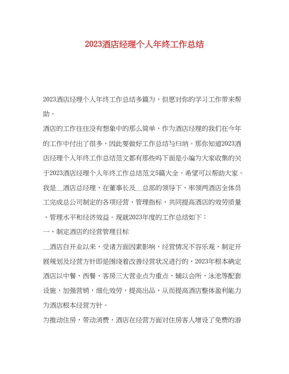 2023年酒店经理个人终工作总结范文.docx_第1页