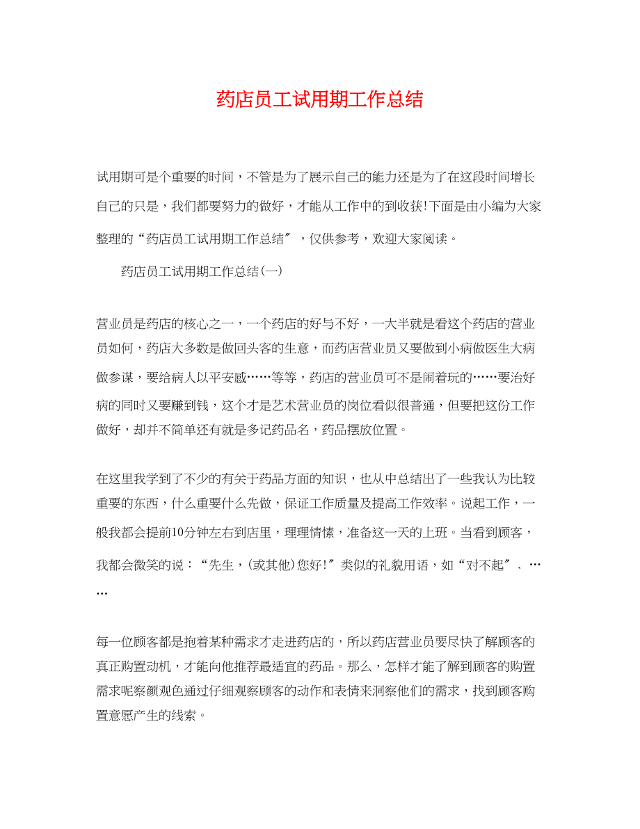 2023年药店员工试用期工作总结范文.docx_第1页