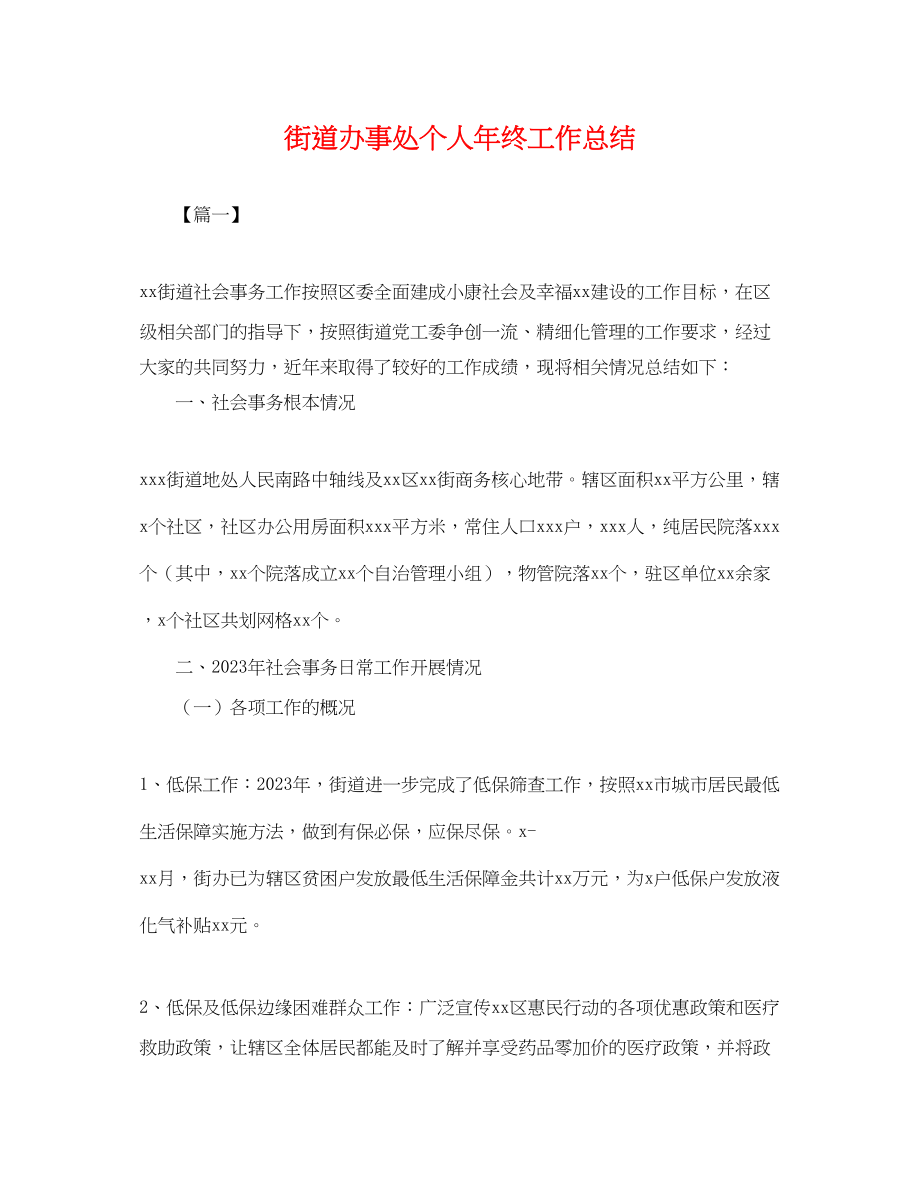 2023年街道办事处个人终工作总结范文.docx_第1页