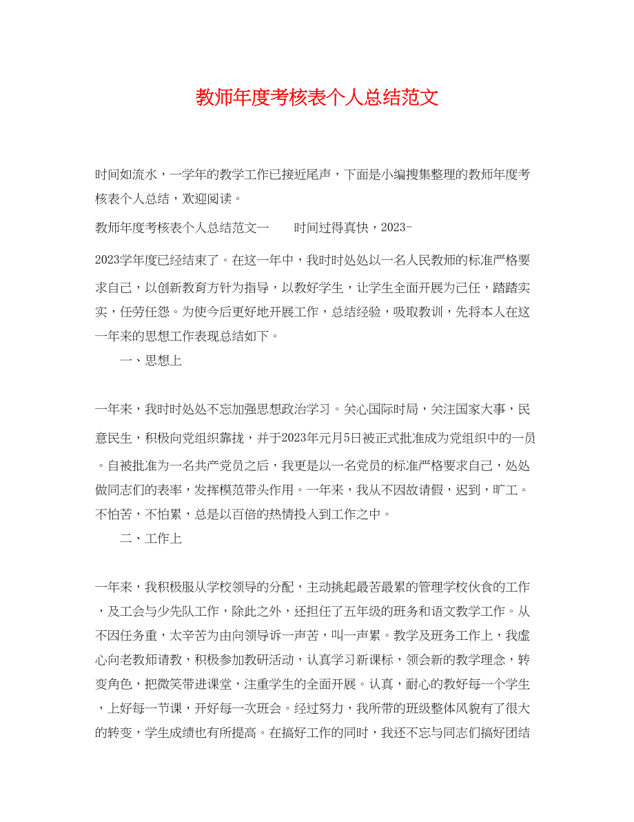 2023年精选教师度考核表个人总结范文.docx_第1页