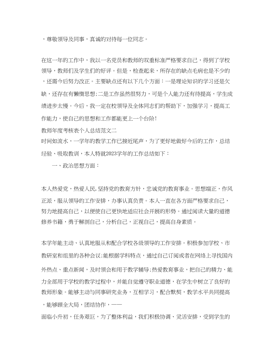 2023年精选教师度考核表个人总结范文.docx_第2页