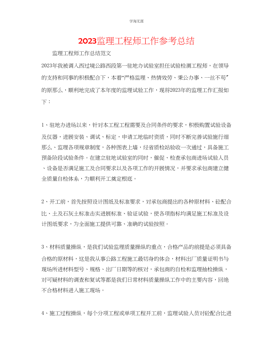 2023年监理工程师工作总结.docx_第1页