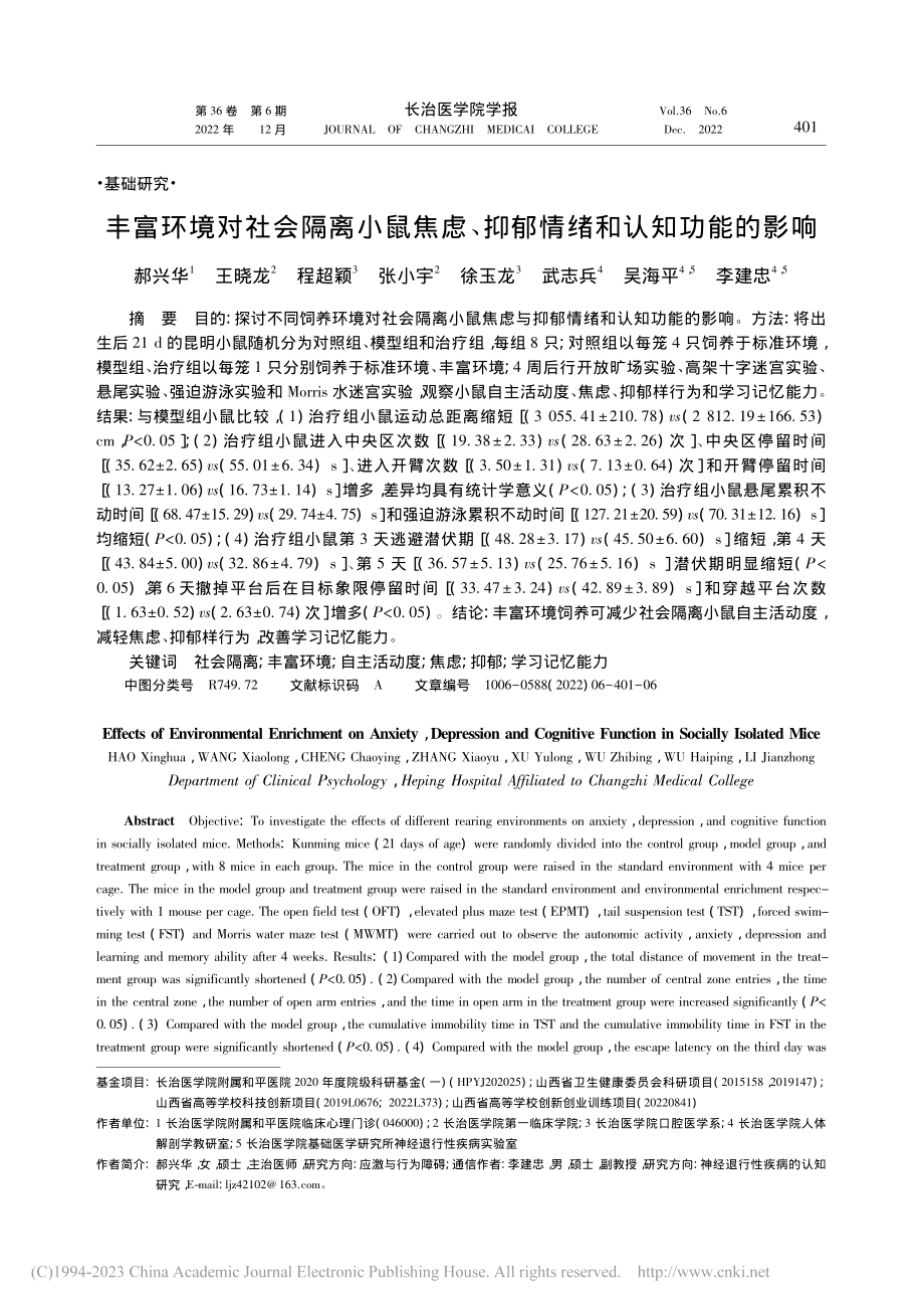 丰富环境对社会隔离小鼠焦虑、抑郁情绪和认知功能的影响_郝兴华.pdf_第1页