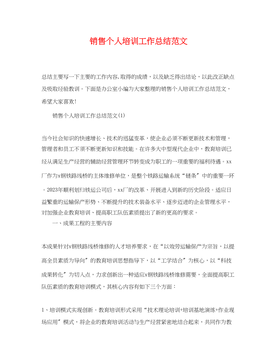 2023年销售个人培训工作总结范文.docx_第1页