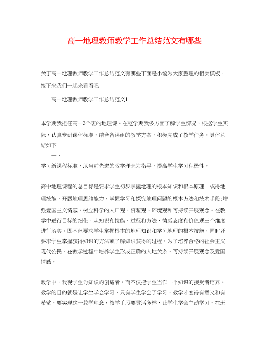 2023年高一地理教师教学工作总结有哪些范文.docx_第1页