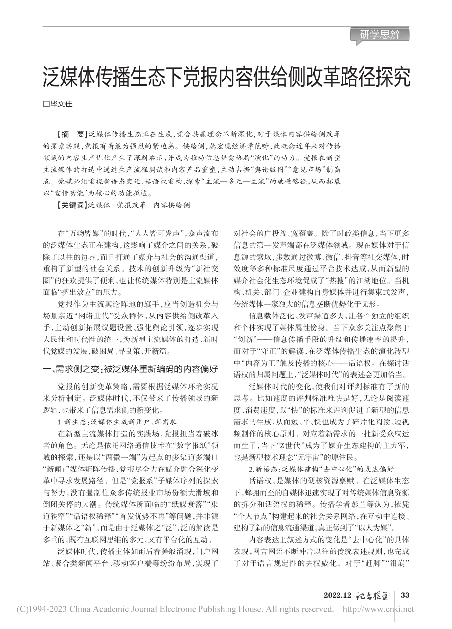 泛媒体传播生态下党报内容供给侧改革路径探究_毕文佳.pdf_第1页