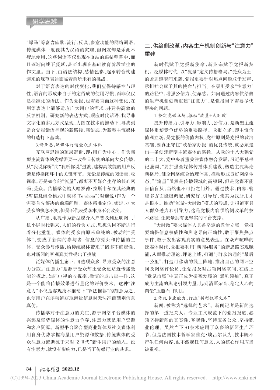 泛媒体传播生态下党报内容供给侧改革路径探究_毕文佳.pdf_第2页