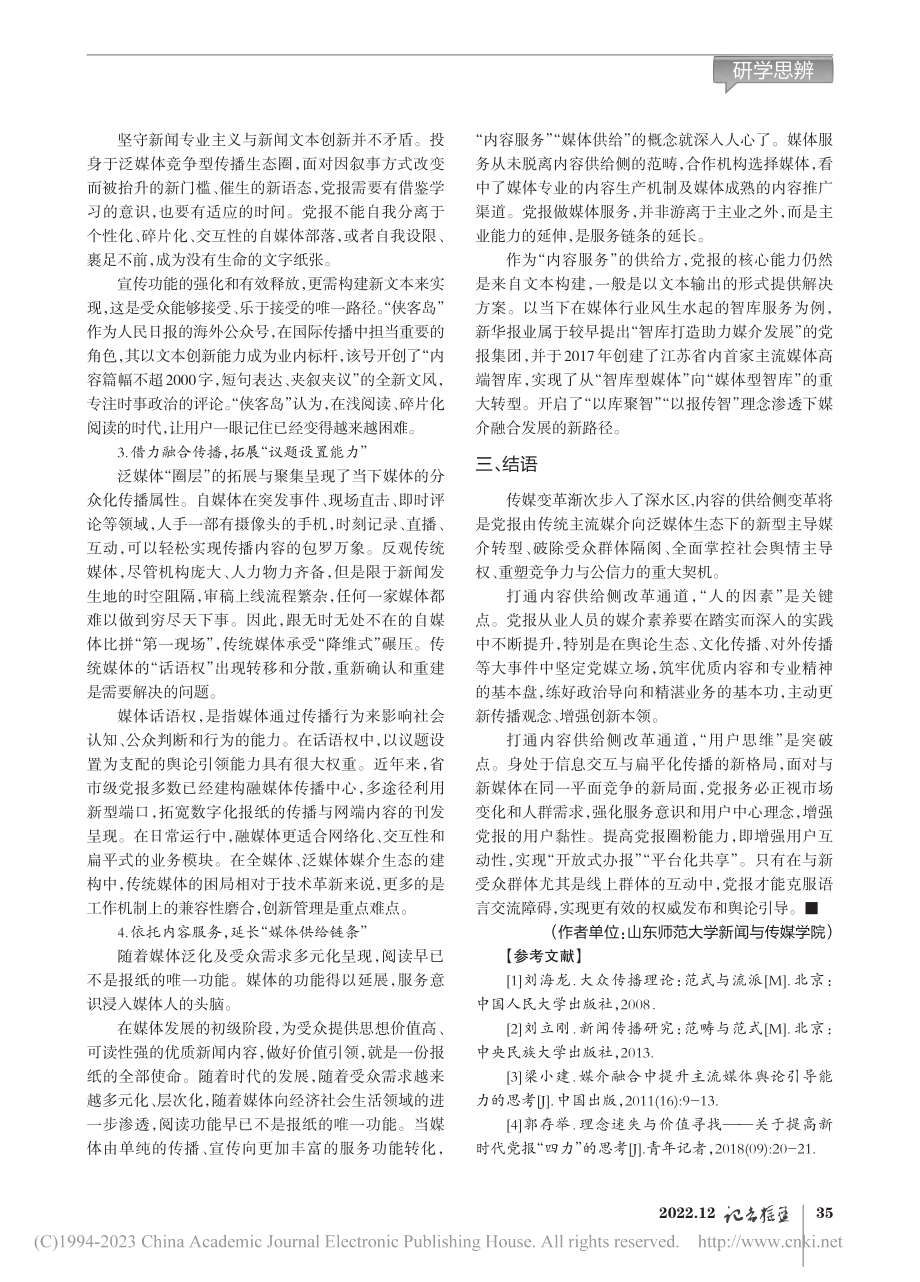 泛媒体传播生态下党报内容供给侧改革路径探究_毕文佳.pdf_第3页