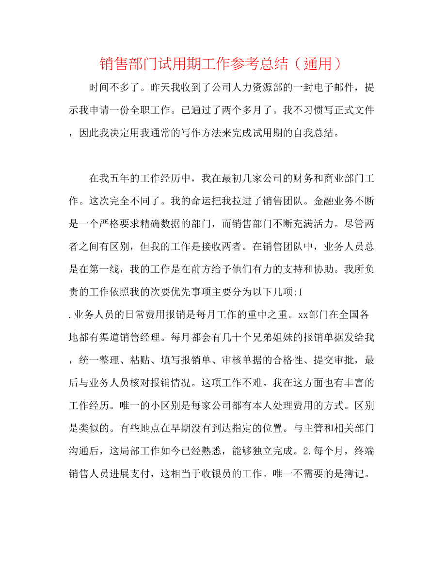 2023年销售部门试用期工作总结.docx_第1页