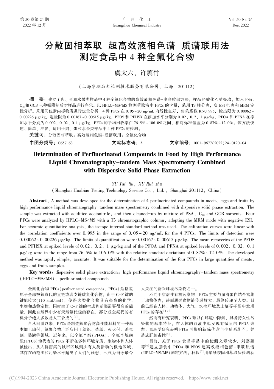 分散固相萃取-超高效液相色...法测定食品中4种全氟化合物_虞太六.pdf_第1页