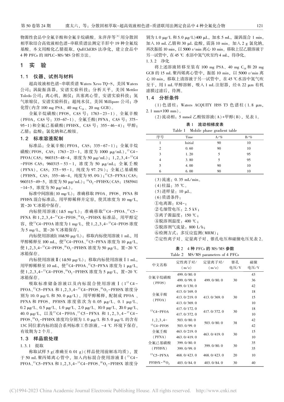 分散固相萃取-超高效液相色...法测定食品中4种全氟化合物_虞太六.pdf_第2页