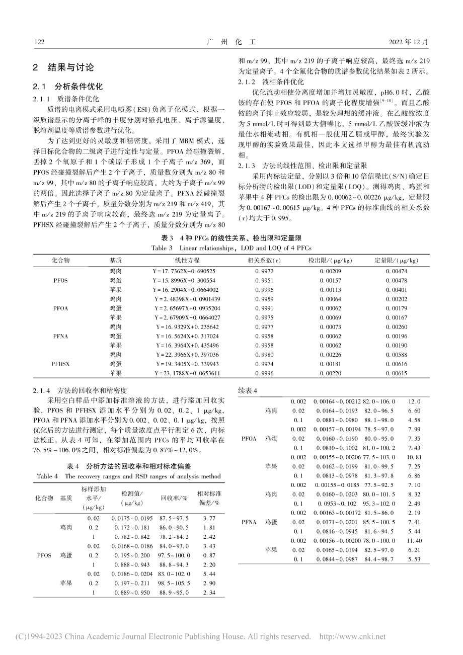 分散固相萃取-超高效液相色...法测定食品中4种全氟化合物_虞太六.pdf_第3页