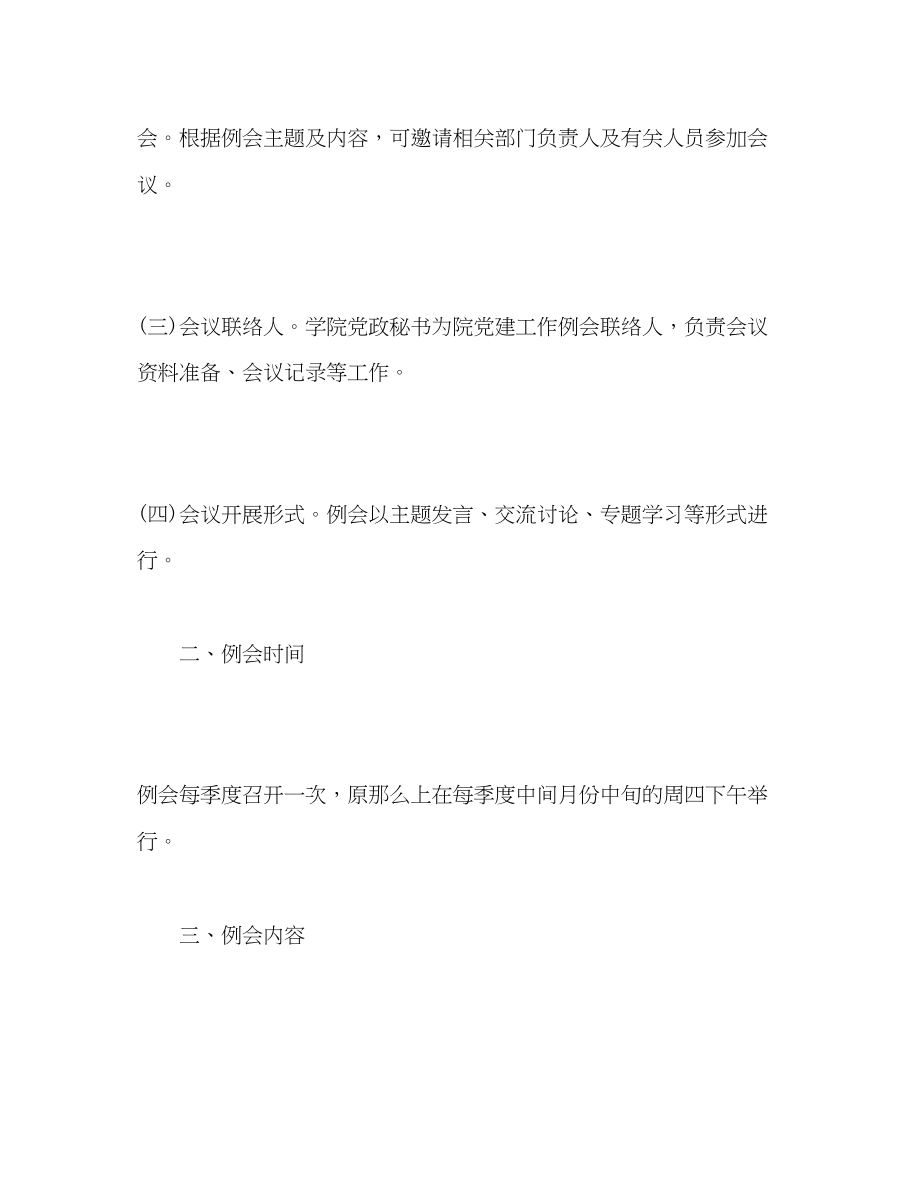 2023年学院党建工作例会制度.docx_第2页