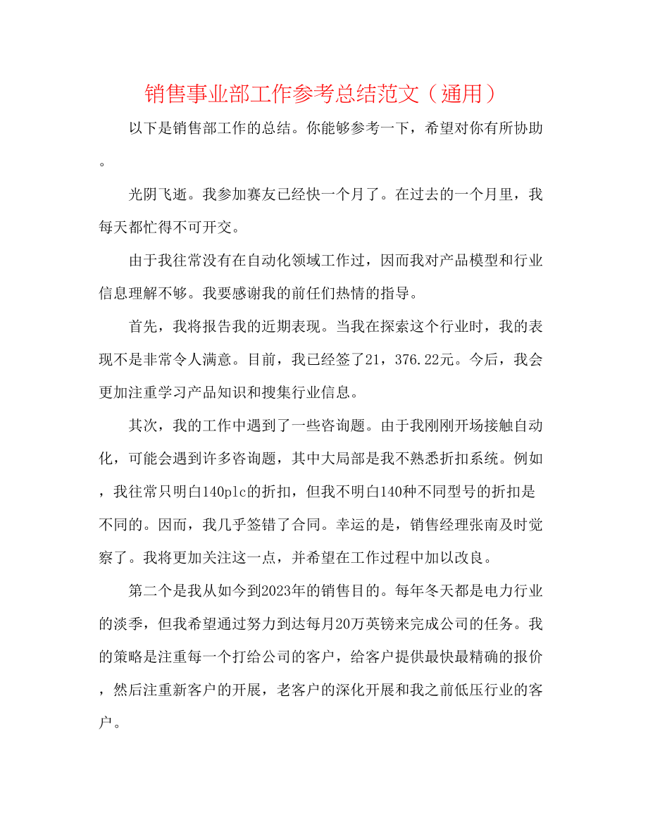 2023年销售事业部工作总结范文.docx_第1页