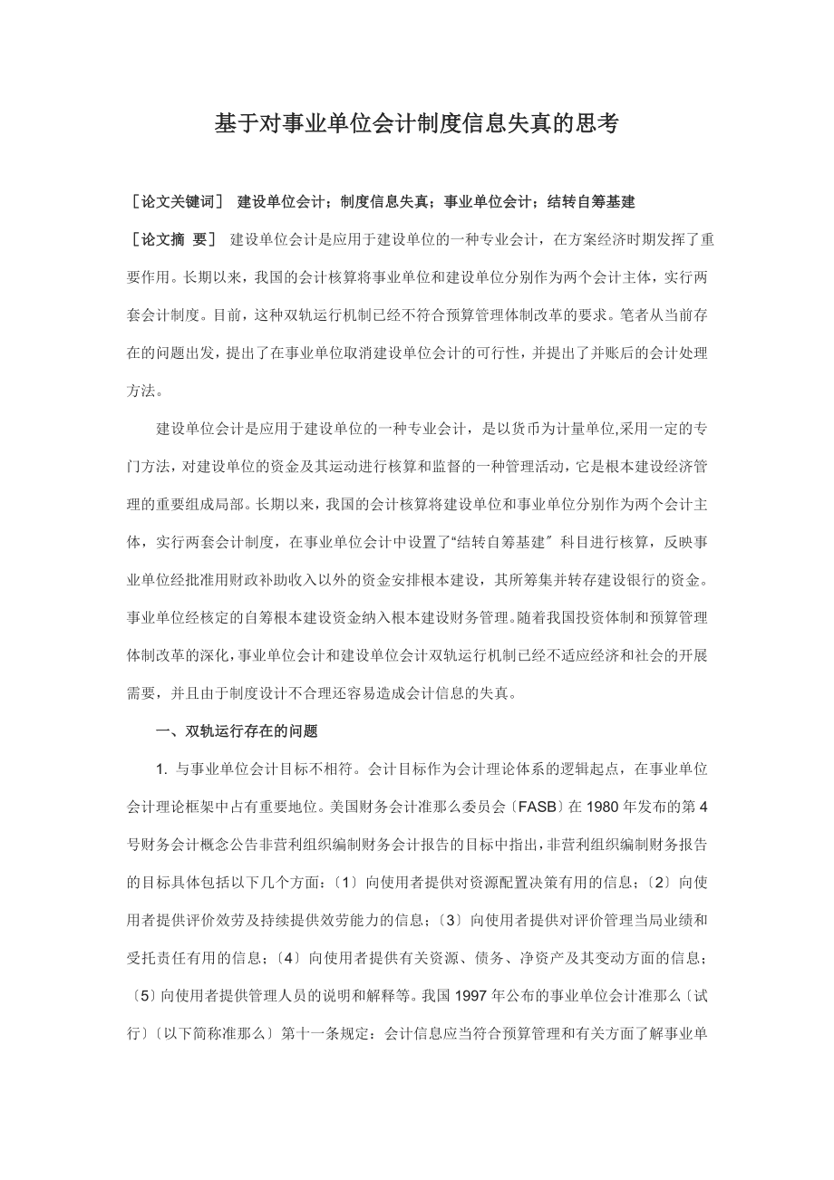 2023年基于对事业单位会计制度信息失真的思考.doc_第1页