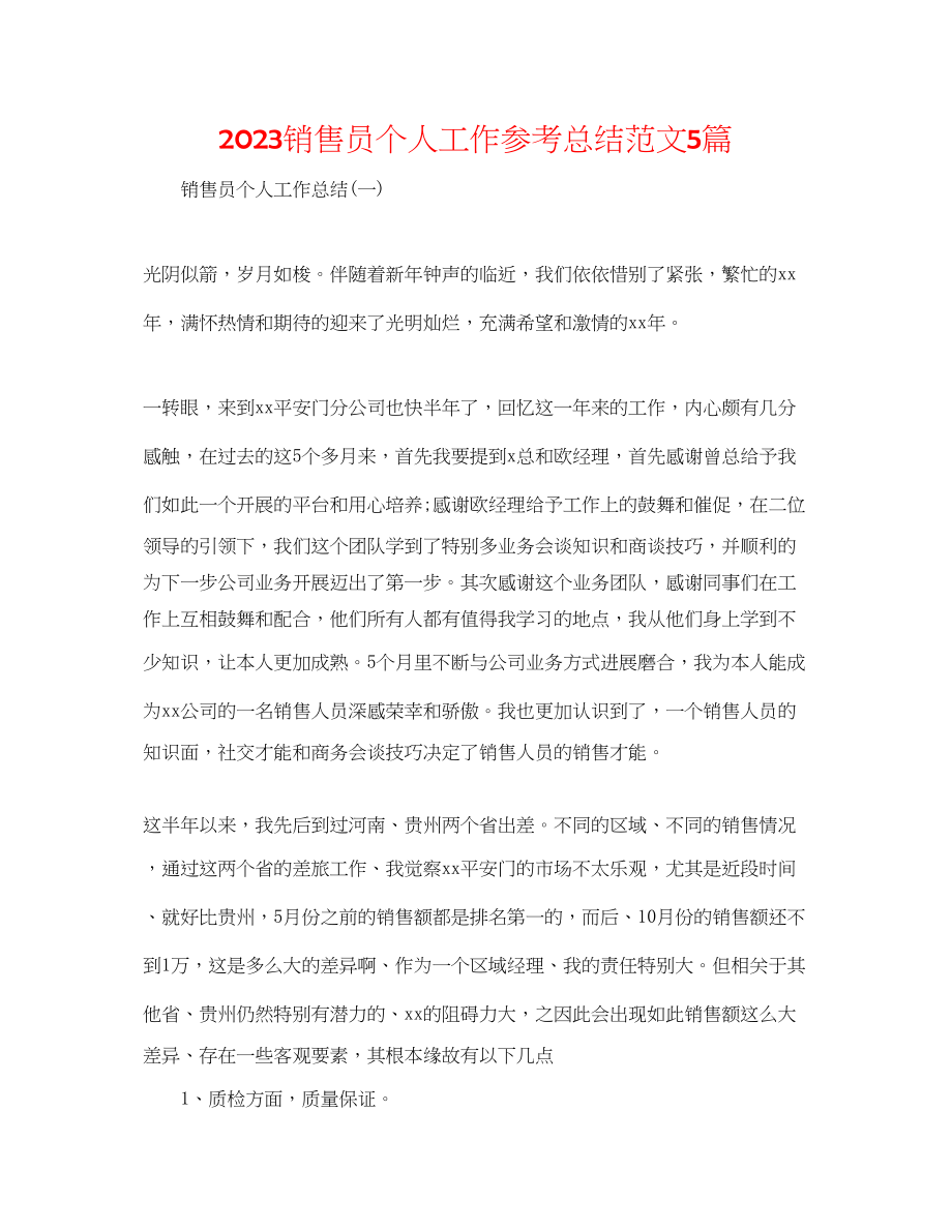 2023年销售员个人工作总结5篇范文.docx_第1页