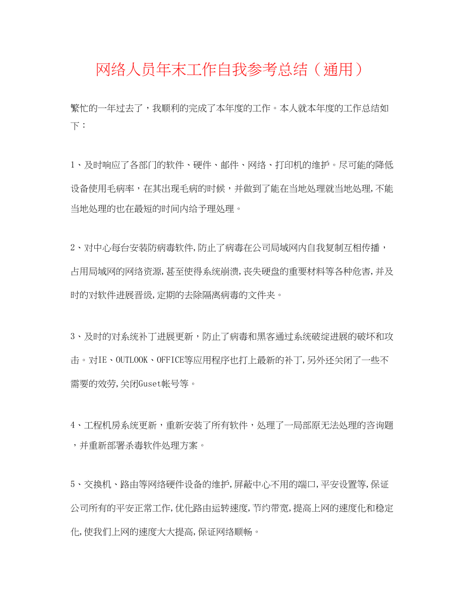 2023年网络人员末工作自我总结.docx_第1页