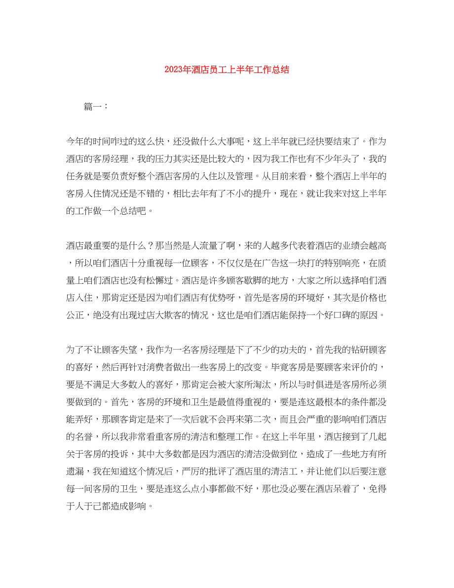 2023年酒店员工上半工作总结范文.docx_第1页