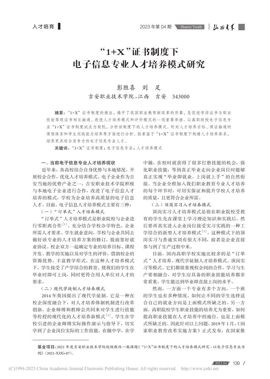 “1+X”证书制度下电子信息专业人才培养模式研究_彭胜喜.pdf_第1页