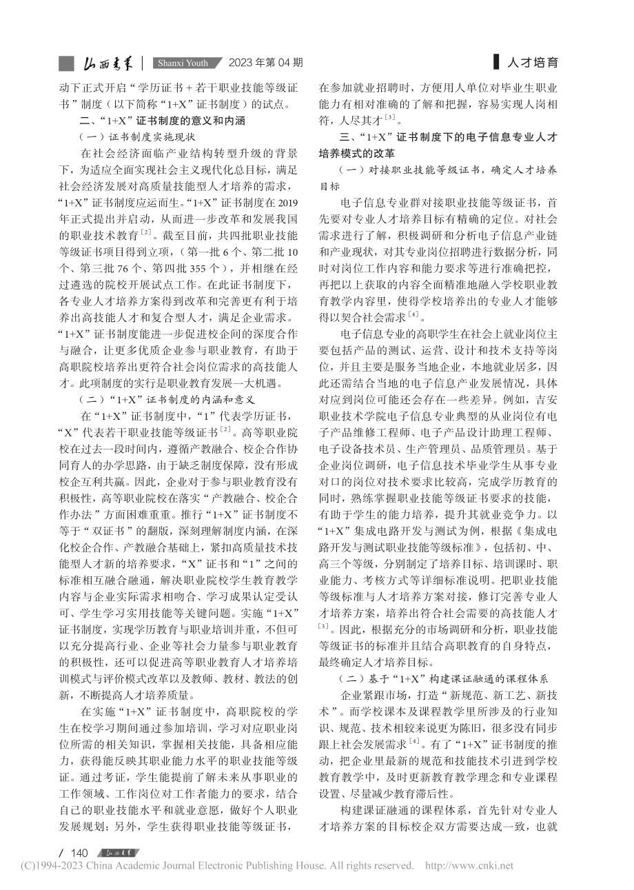 “1+X”证书制度下电子信息专业人才培养模式研究_彭胜喜.pdf_第2页