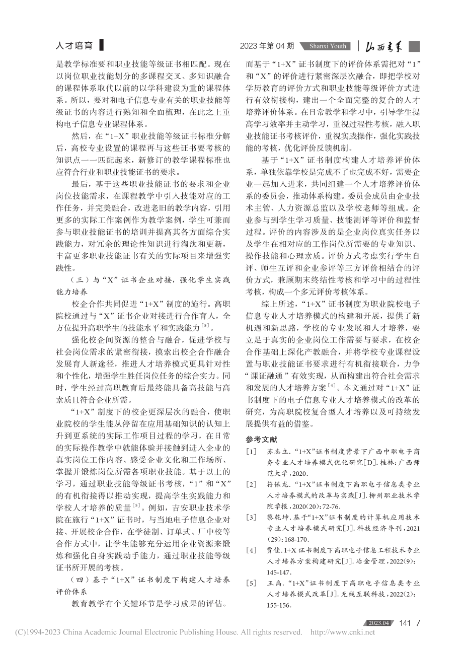 “1+X”证书制度下电子信息专业人才培养模式研究_彭胜喜.pdf_第3页