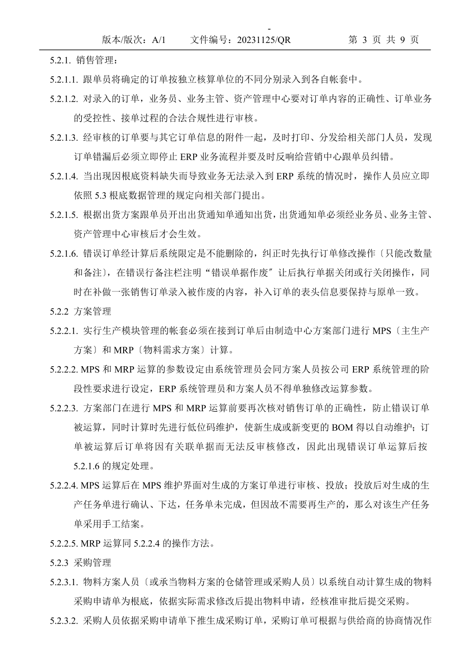 2023年无锡金蝶K3_ERP系统管理制度.doc_第3页