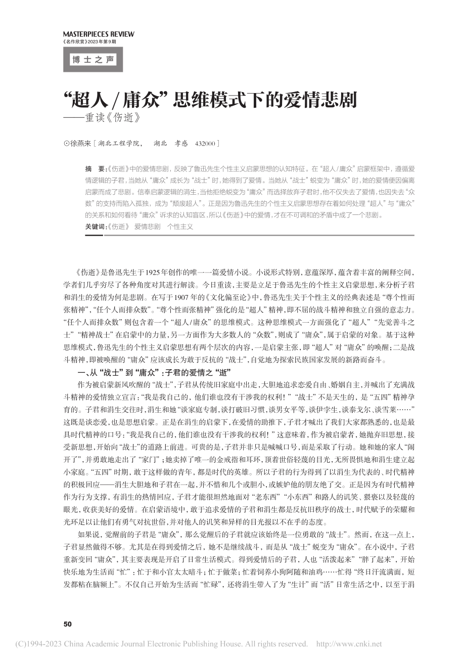 “超人_庸众”思维模式下的爱情悲剧——重读《伤逝》_徐燕来.pdf_第1页