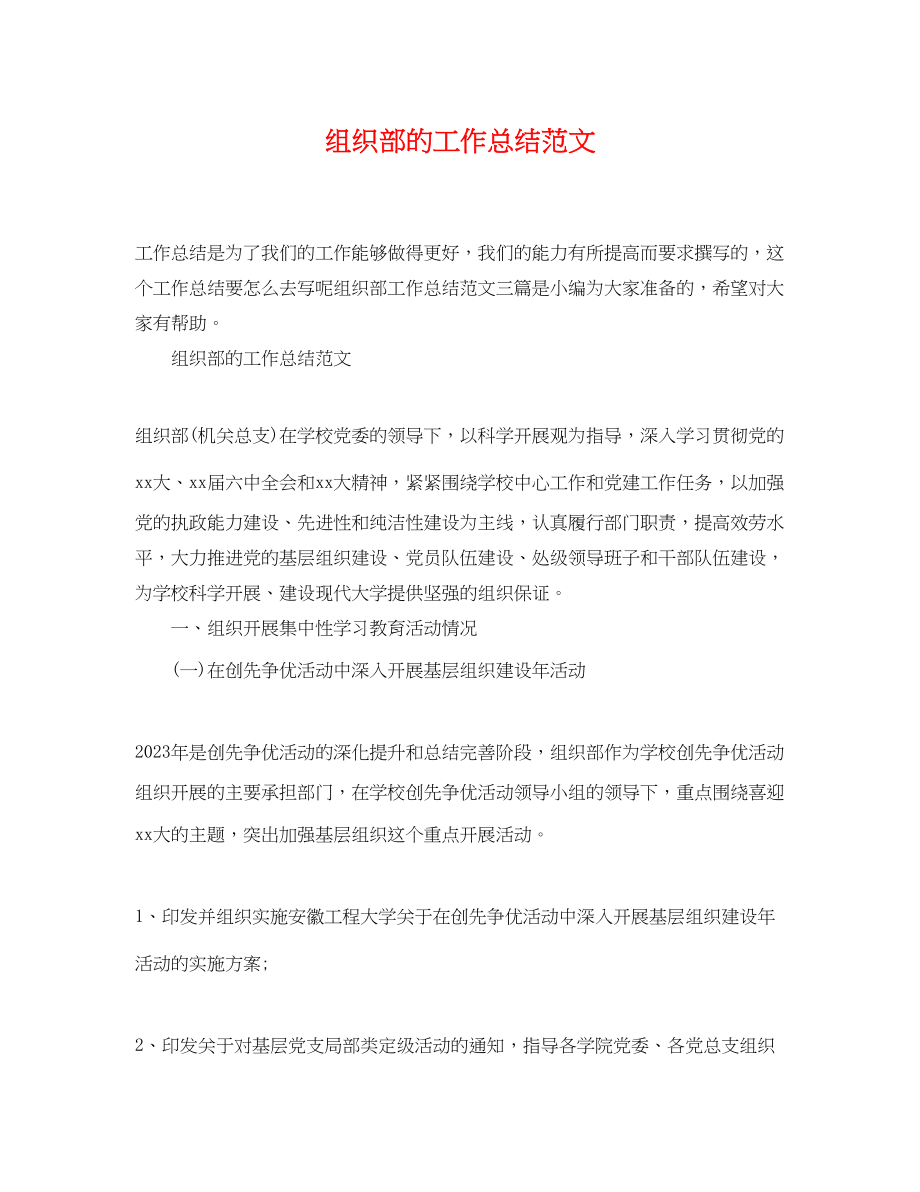 2023年组织部的工作总结范文.docx_第1页