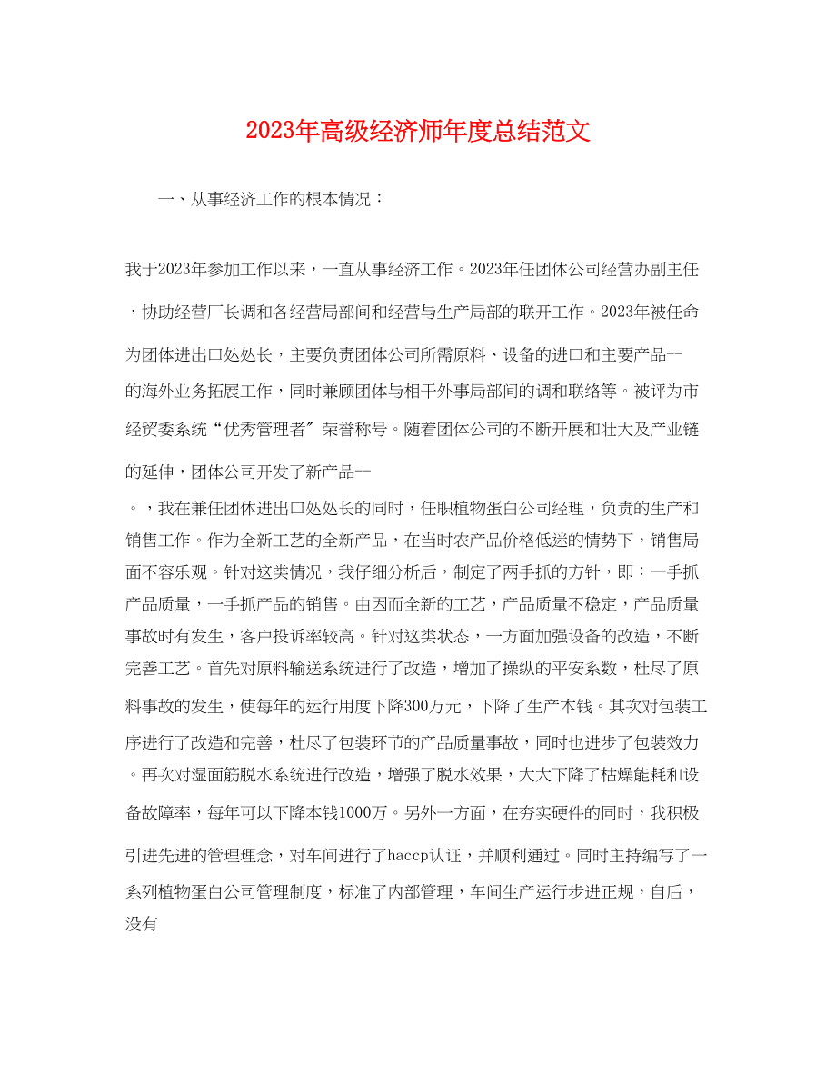 2023年高级经济师度总结22范文.docx_第1页