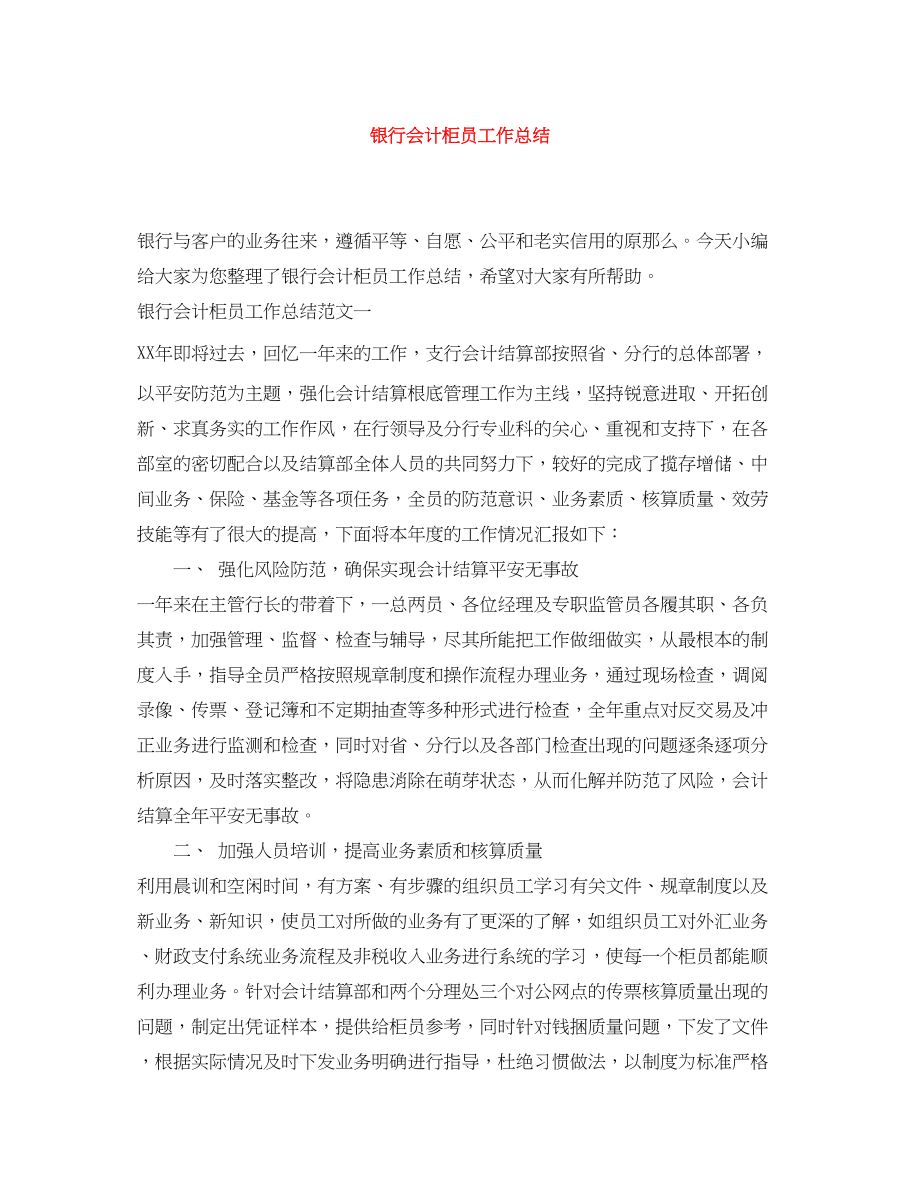 2023年银行会计柜员工作总结范文.docx_第1页