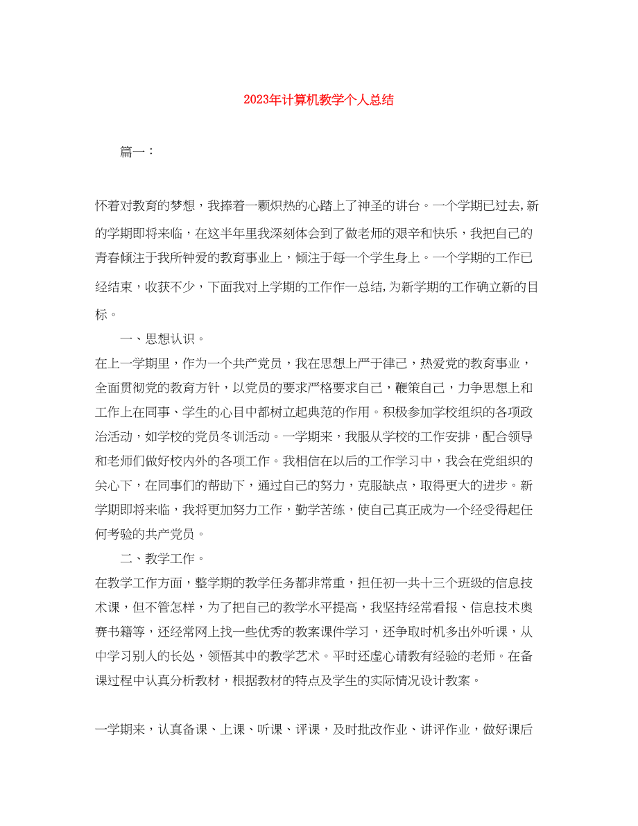 2023年计算机教学个人总结范文.docx_第1页