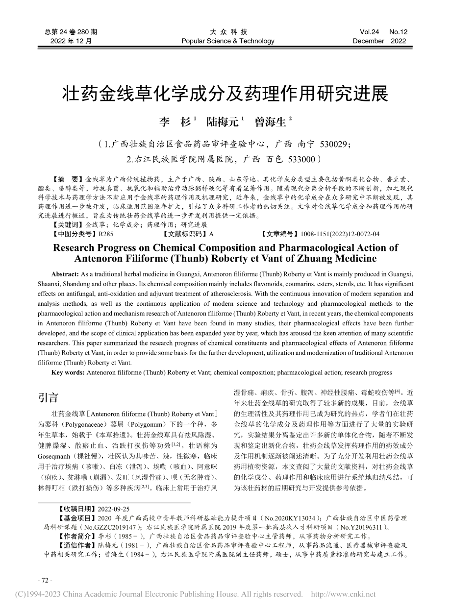 壮药金线草化学成分及药理作用研究进展_李杉.pdf_第1页