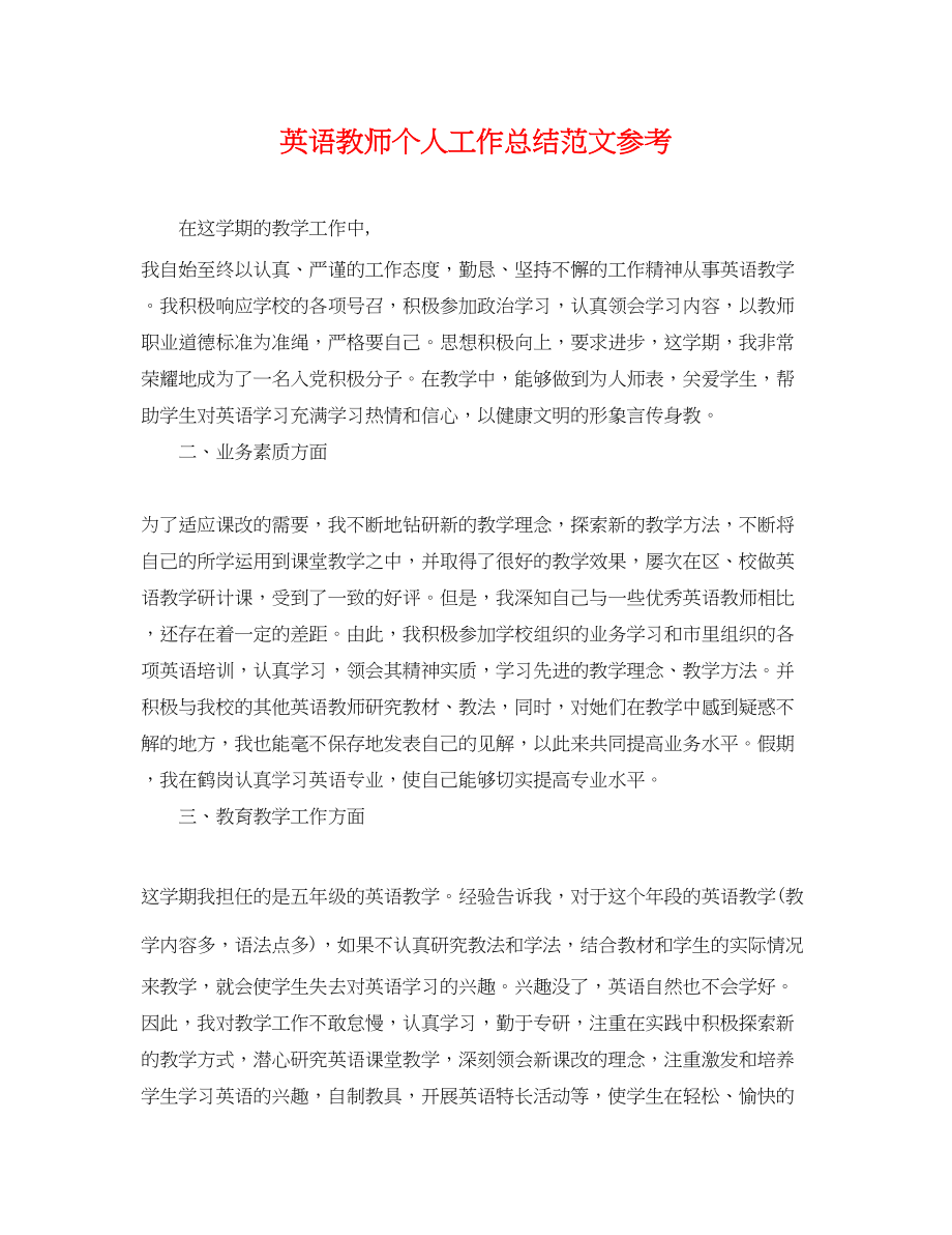 2023年英语教师个人工作总结参考范文.docx_第1页