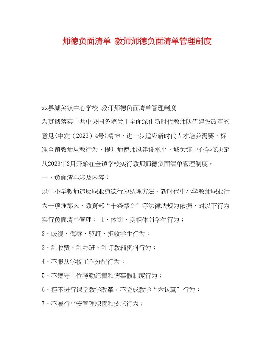 2023年师德负面清单教师师德负面清单管理制度.docx_第1页