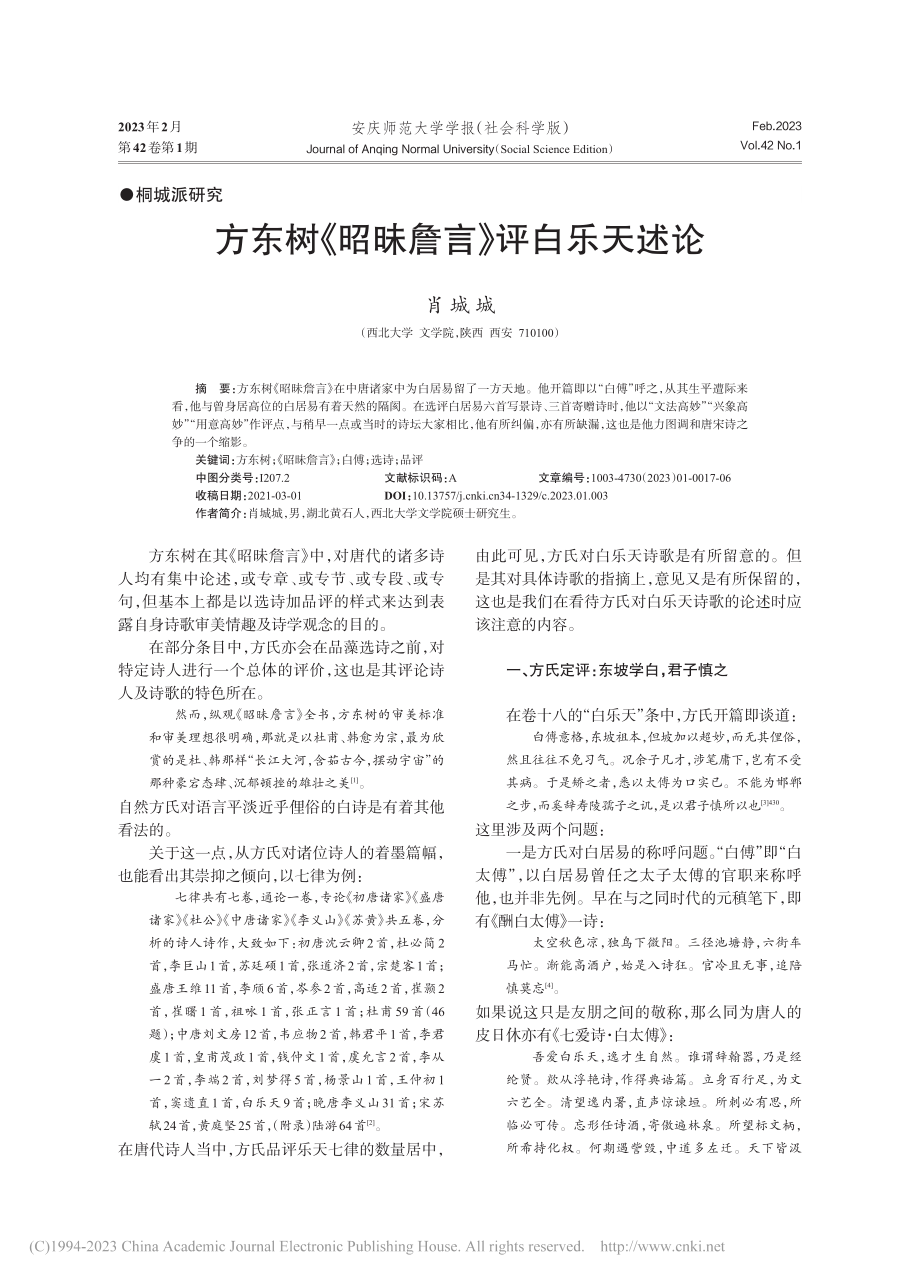 方东树《昭昧詹言》评白乐天述论_肖城城.pdf_第1页