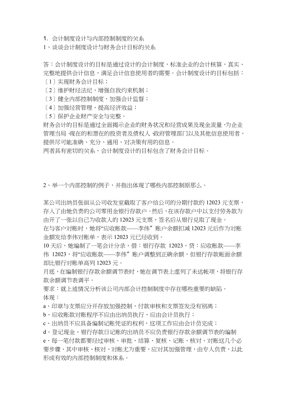 2023年会计制度设计与内部控制制度的关系.doc_第1页