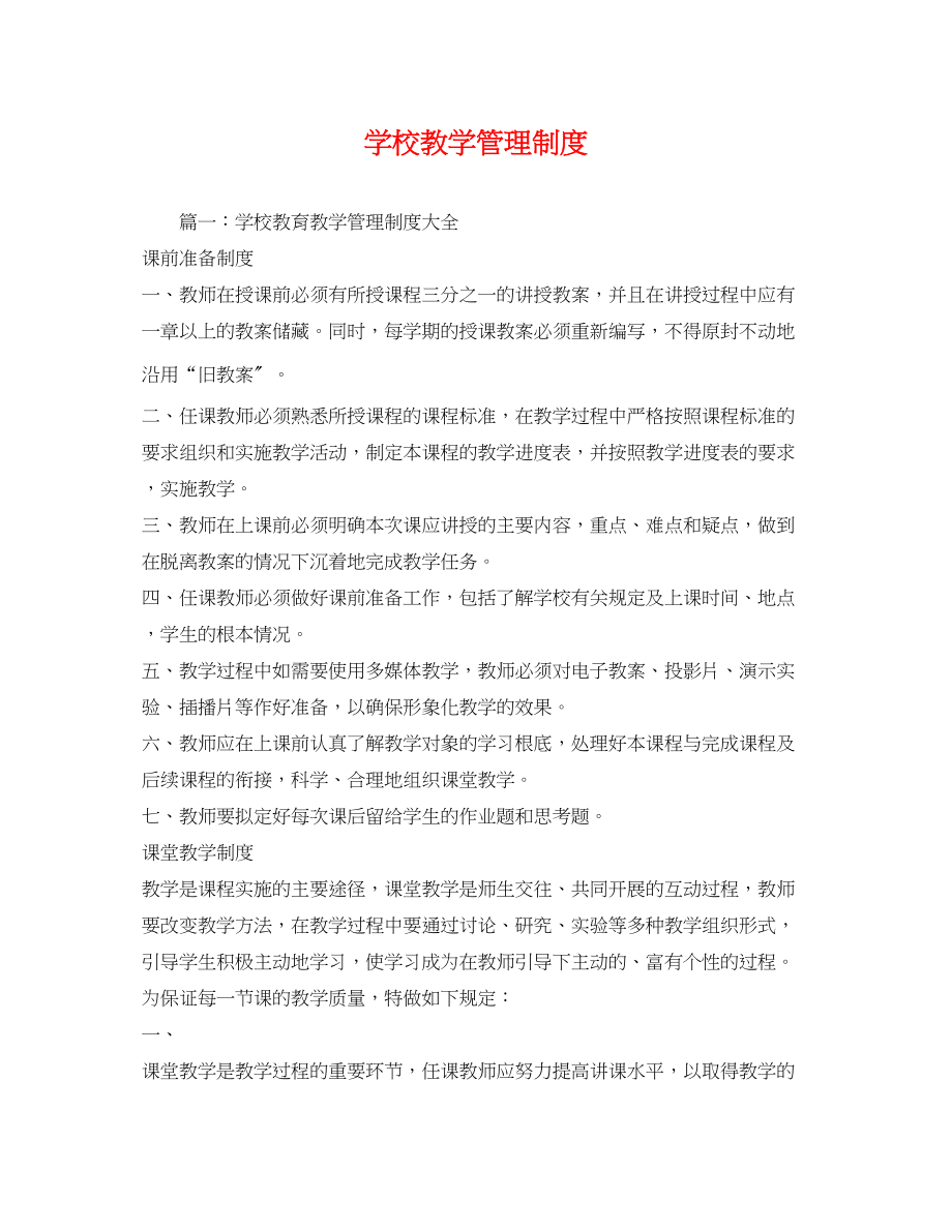 2023年学校教学管理制度.docx_第1页