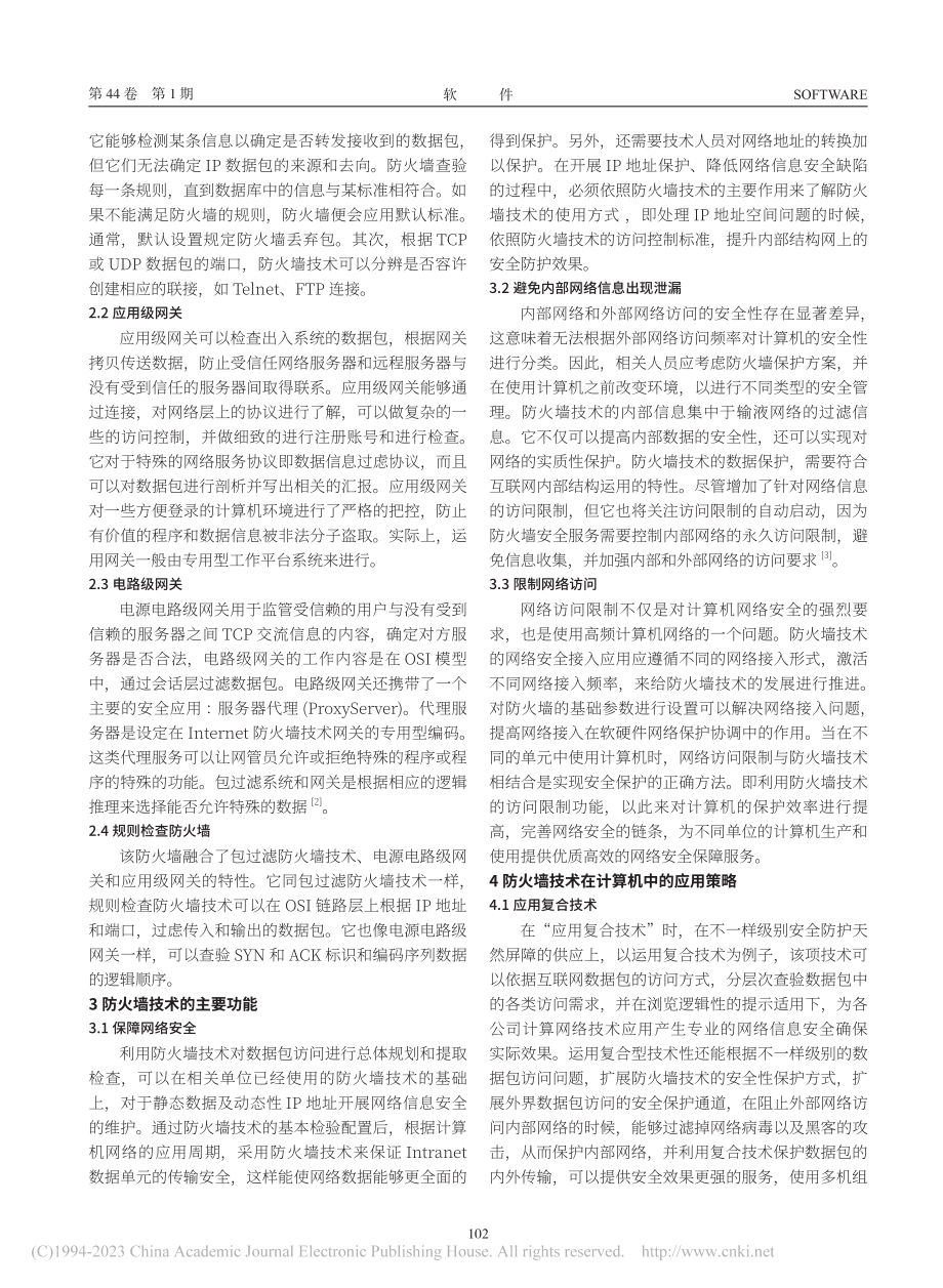 防火墙技术在计算机网络安全中的应用研究_程振.pdf_第2页