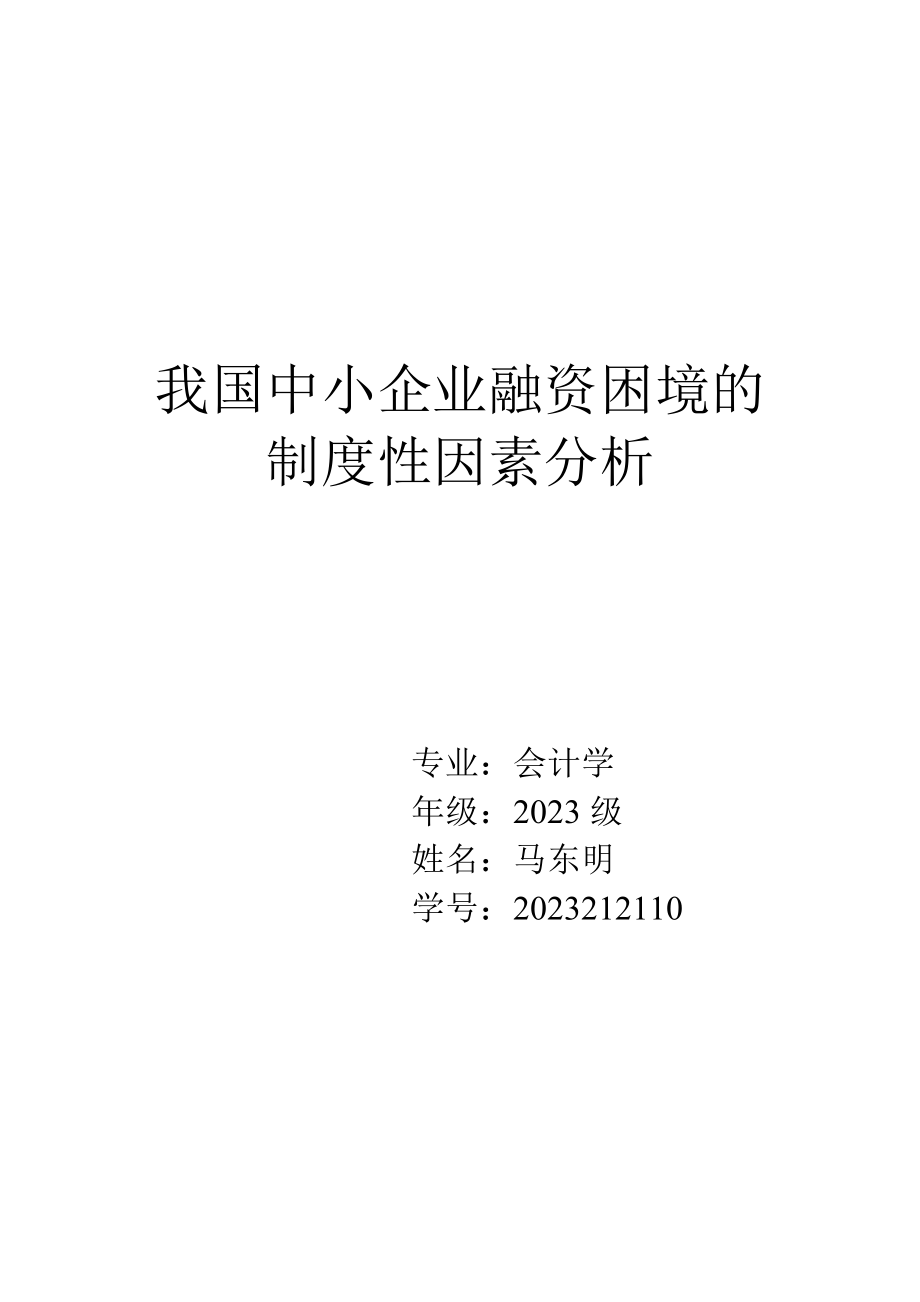 2023年我国中小企业融资困境的制度性因素分析.doc_第1页