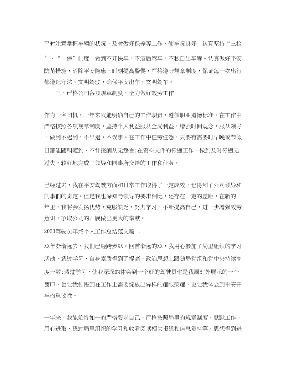 2023年驾驶员终个人工作总结2范文.docx_第2页