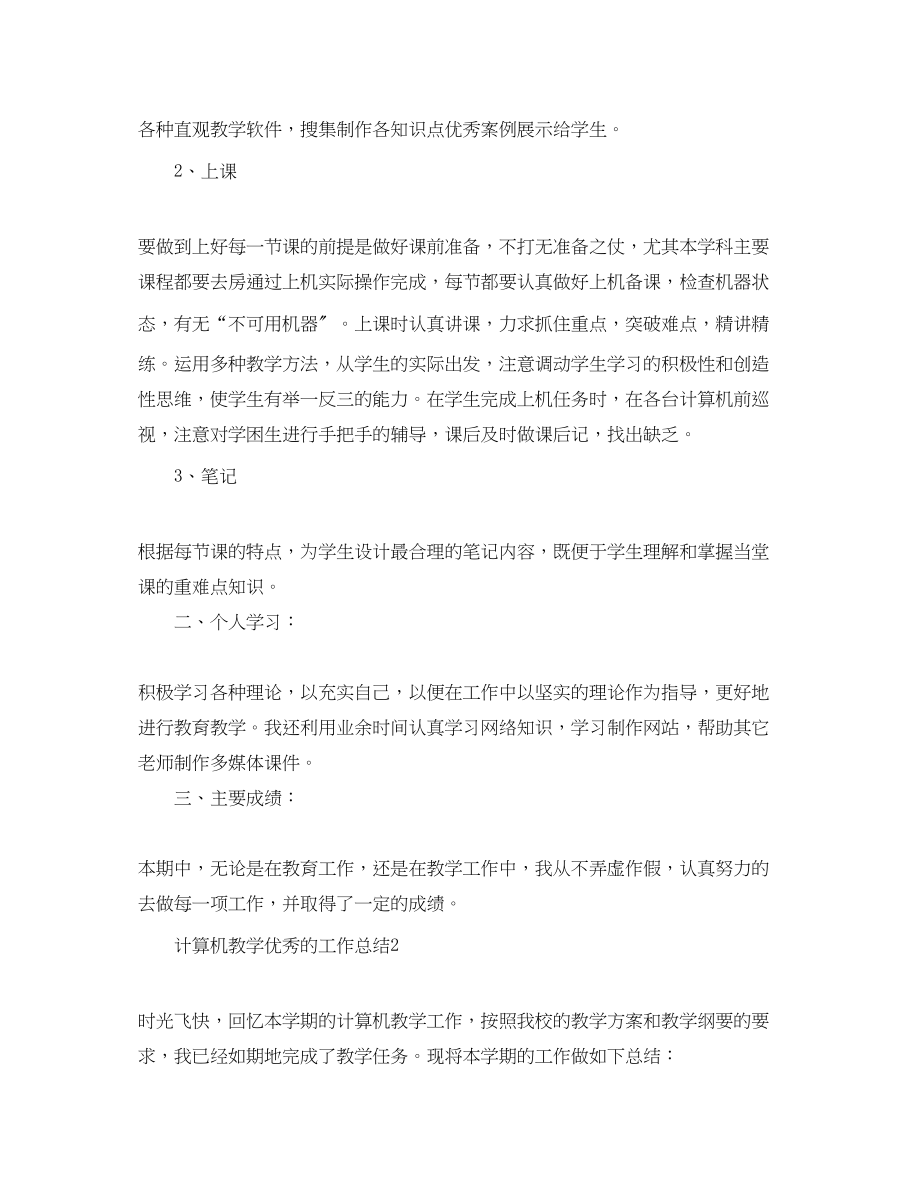 2023年计算机教学优秀的工作总结范文.docx_第2页