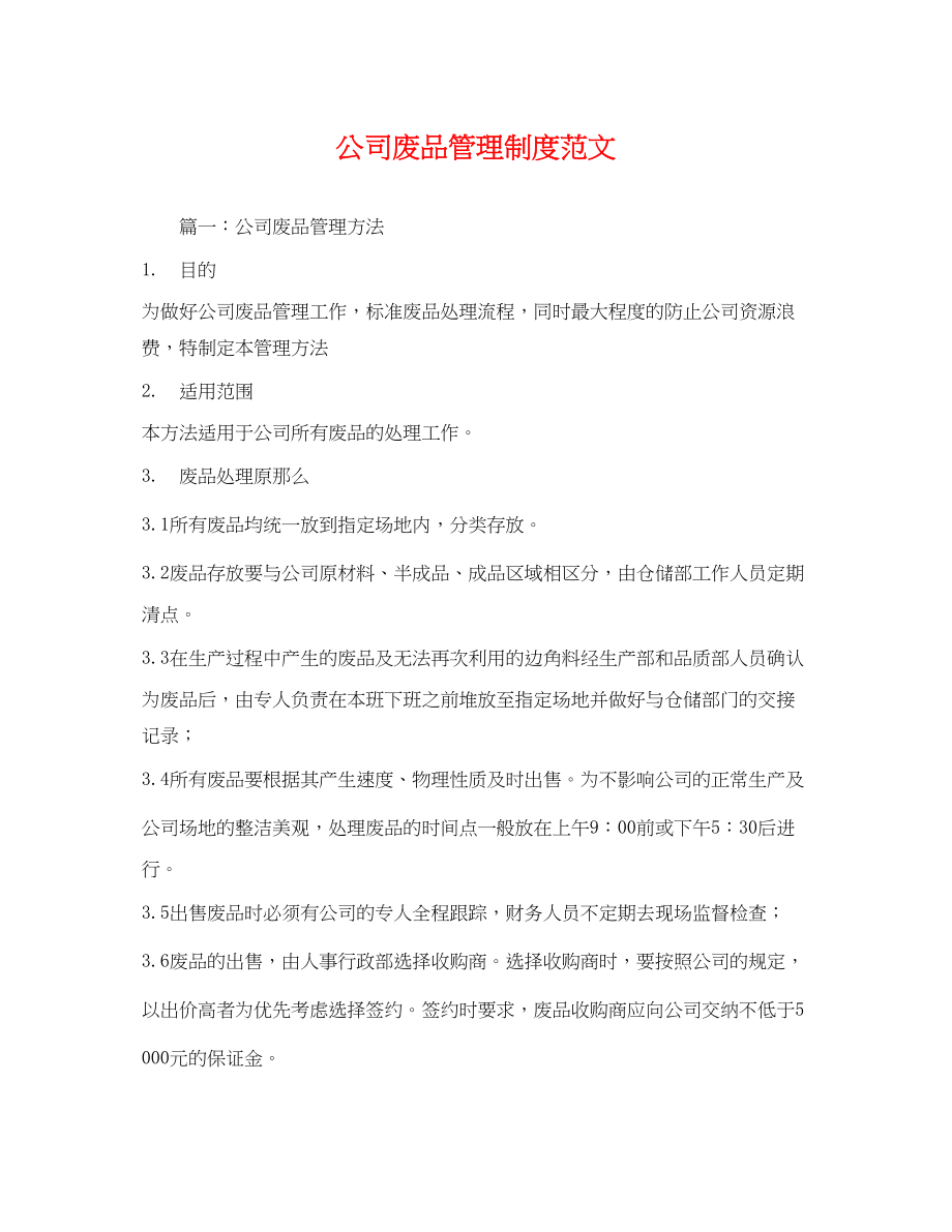 2023年公司废品管理制度范文.docx_第1页