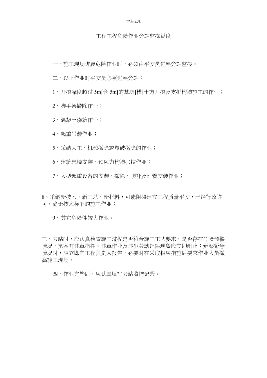 2023年工程项目危险作业旁站监控制度范文.docx_第1页