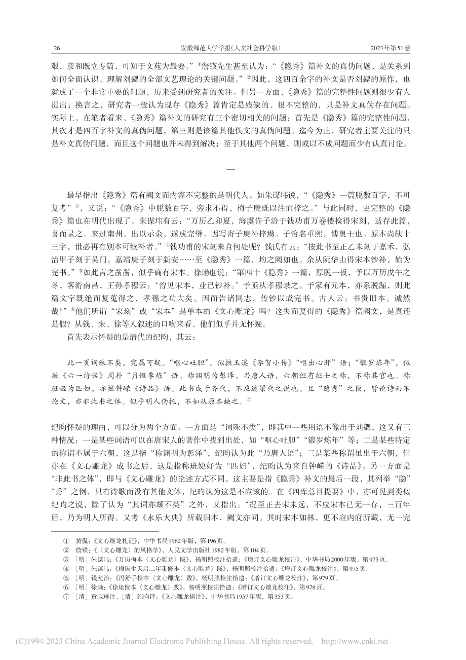 《文心雕龙·隐秀》的完整性...堂诗话》所引《隐秀》之佚文_戚良德.pdf_第2页