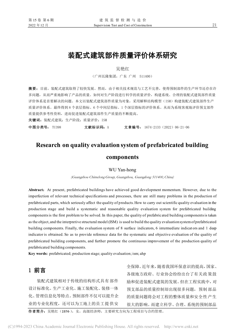 装配式建筑部件质量评价体系研究_吴艳红.pdf_第1页