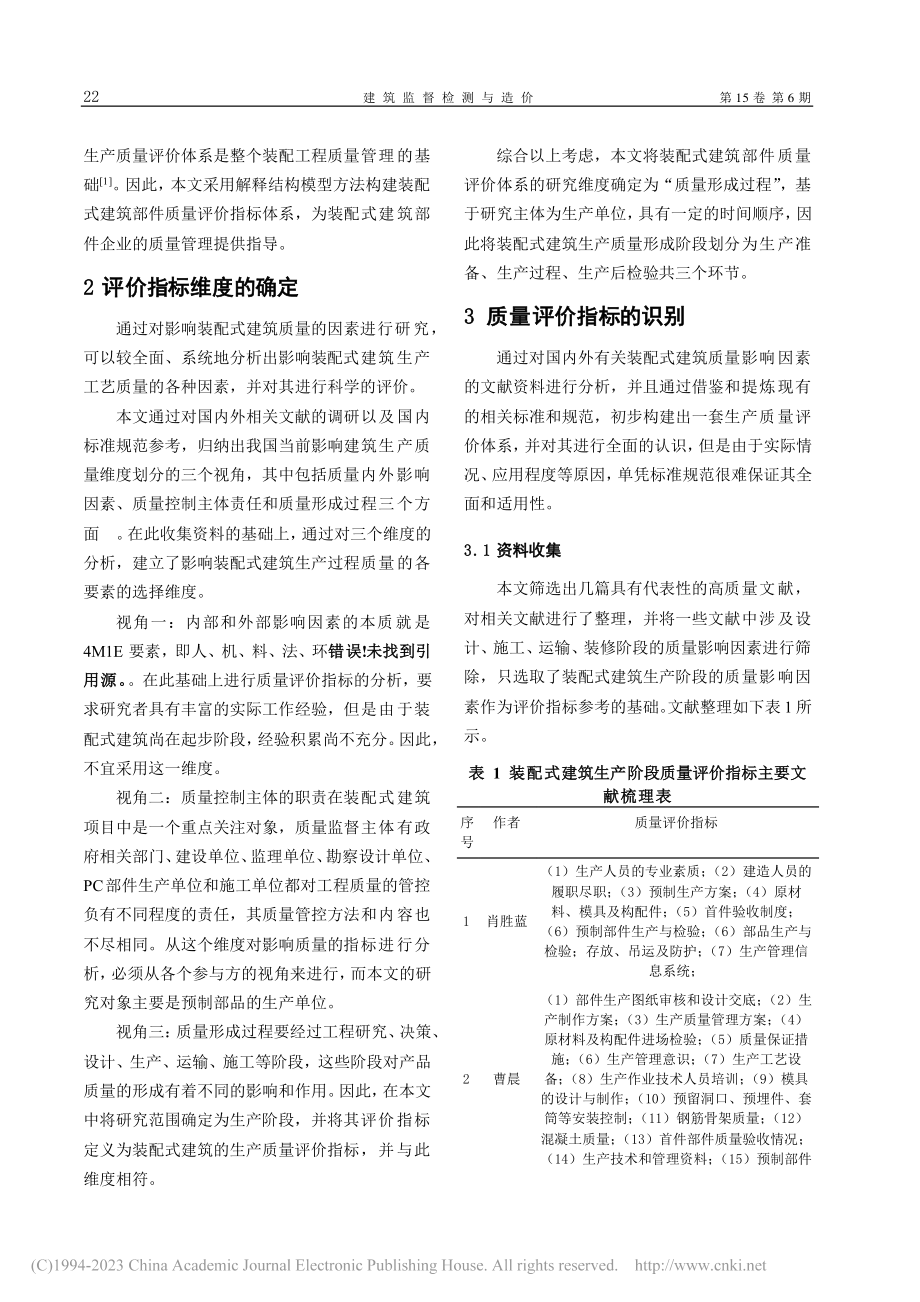 装配式建筑部件质量评价体系研究_吴艳红.pdf_第2页