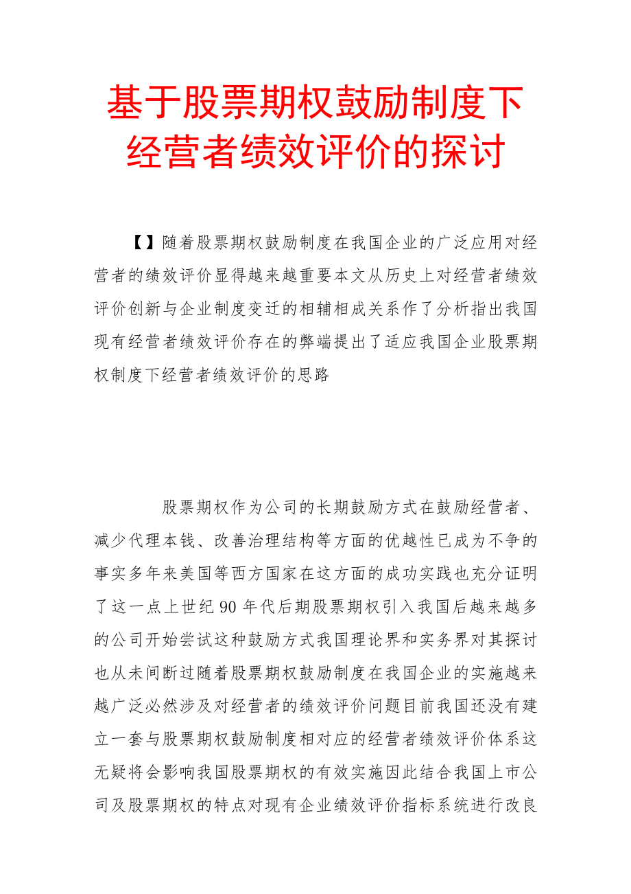 2023年基于股票期权激励制度下经营者绩效评价的探讨.doc_第1页