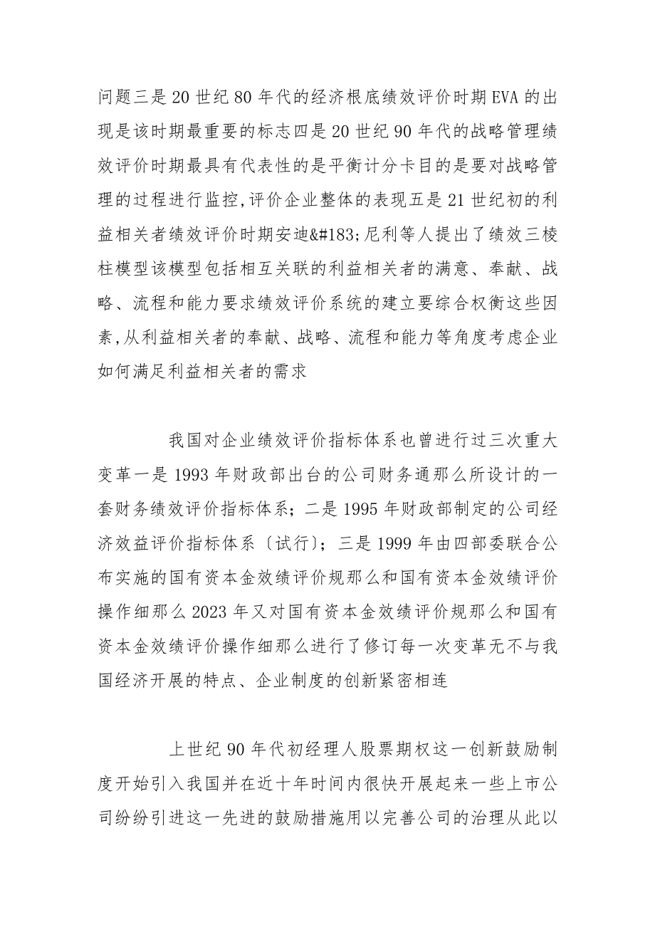 2023年基于股票期权激励制度下经营者绩效评价的探讨.doc_第3页